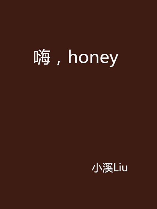 嗨，honey