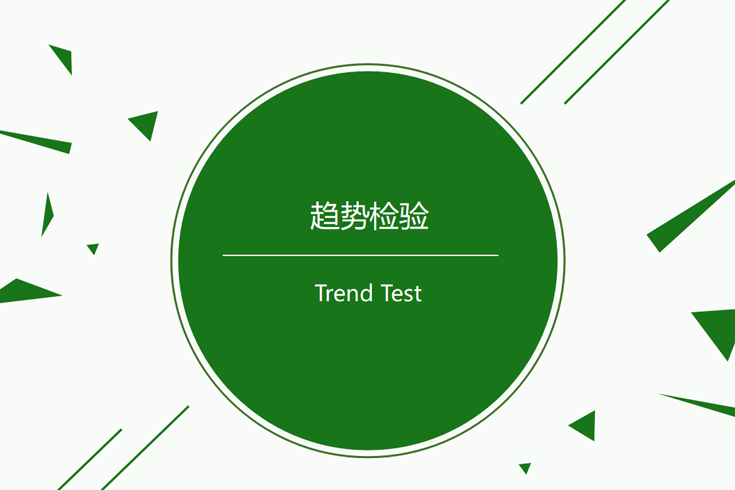 趨勢檢驗 趨勢檢驗