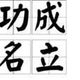 功成名立 功成名立
