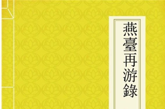 燕台再游錄 燕台再游錄