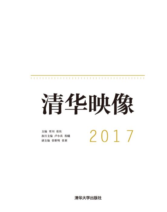 清華映像2017 清華映像2017