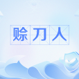 賒刀人(網路流行語) 賒刀人(網路流行語)