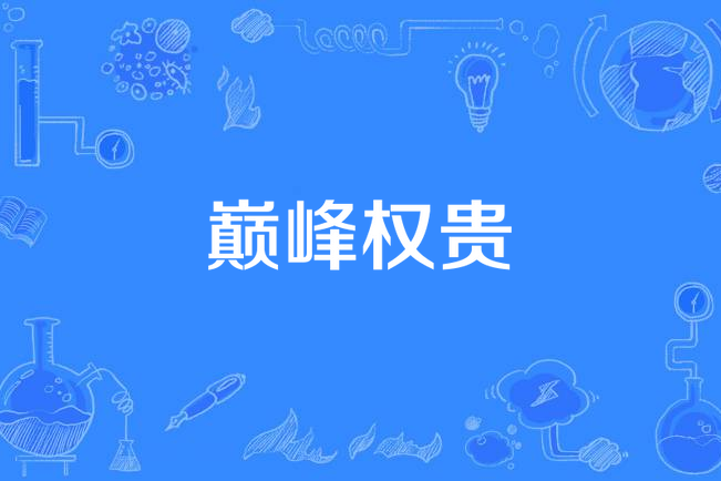 巔峰權貴 巔峰權貴
