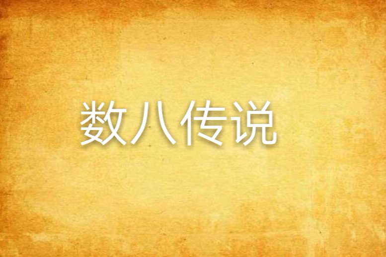 數八傳說