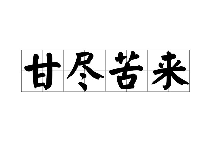甘盡苦來