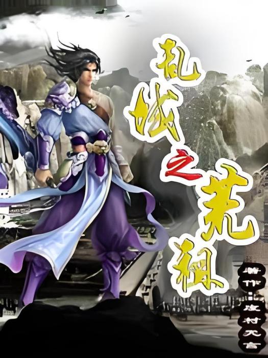亂域之荒祖 亂域之荒祖