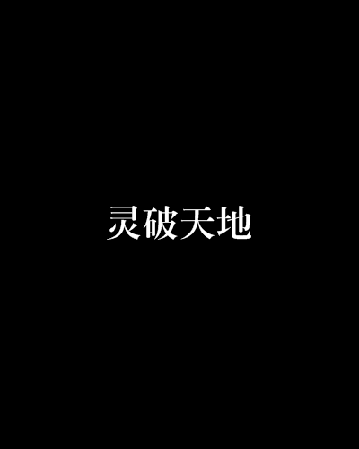 靈破天地 靈破天地