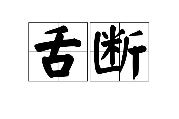 舌斷 舌斷