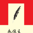 永恆星 永恆星
