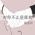 喜歡是你 喜歡是你