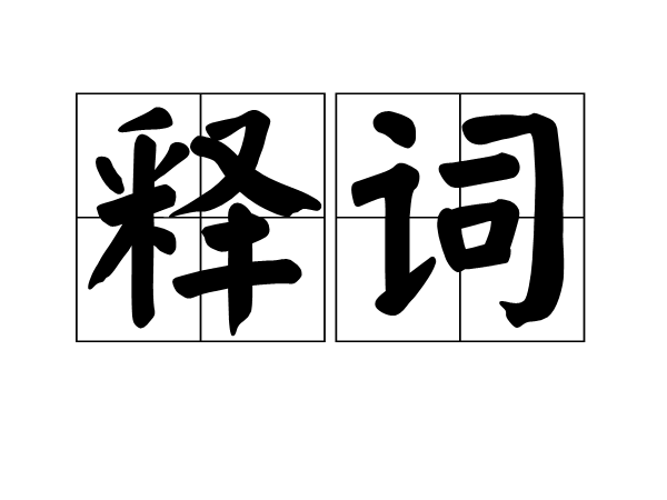 釋詞