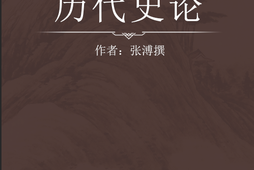 歷代史論 歷代史論