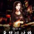 惡夢設計師 惡夢設計師
