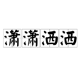 瀟瀟灑灑(漢語成語) 瀟瀟灑灑(漢語成語)