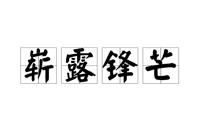 嶄露鋒芒(漢語成語) 嶄露鋒芒(漢語成語)