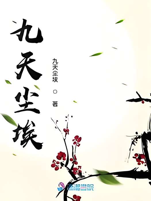 九天塵埃 九天塵埃