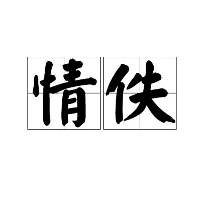 情佚 情佚