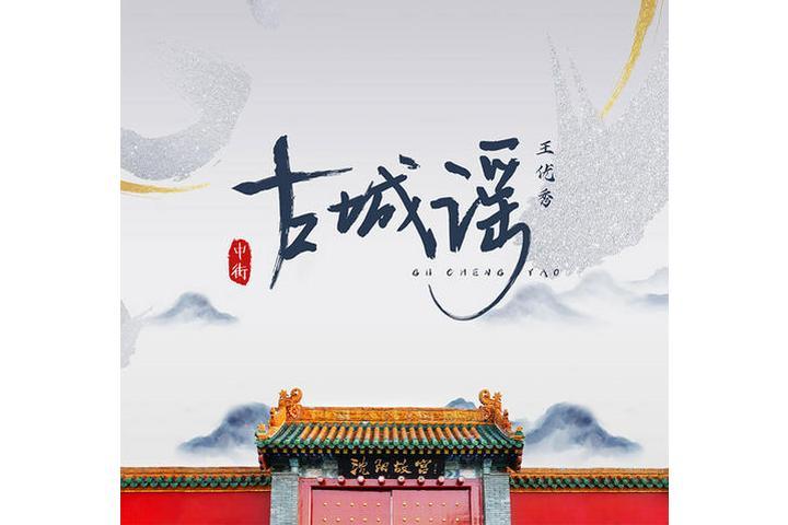 古城謠(王優秀演唱的華語歌曲) 古城謠(王優秀演唱的華語歌曲)