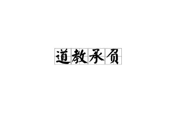 道教承負 道教承負