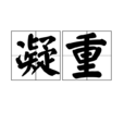 凝重 凝重