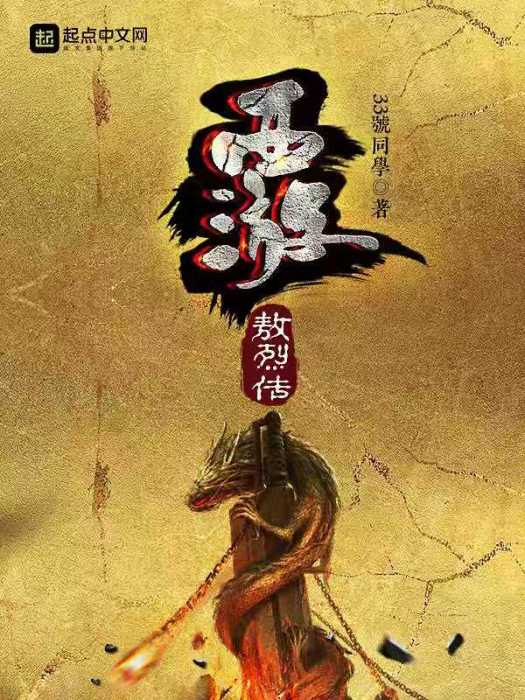 西遊敖烈傳 西遊敖烈傳
