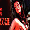 白粉雙雄