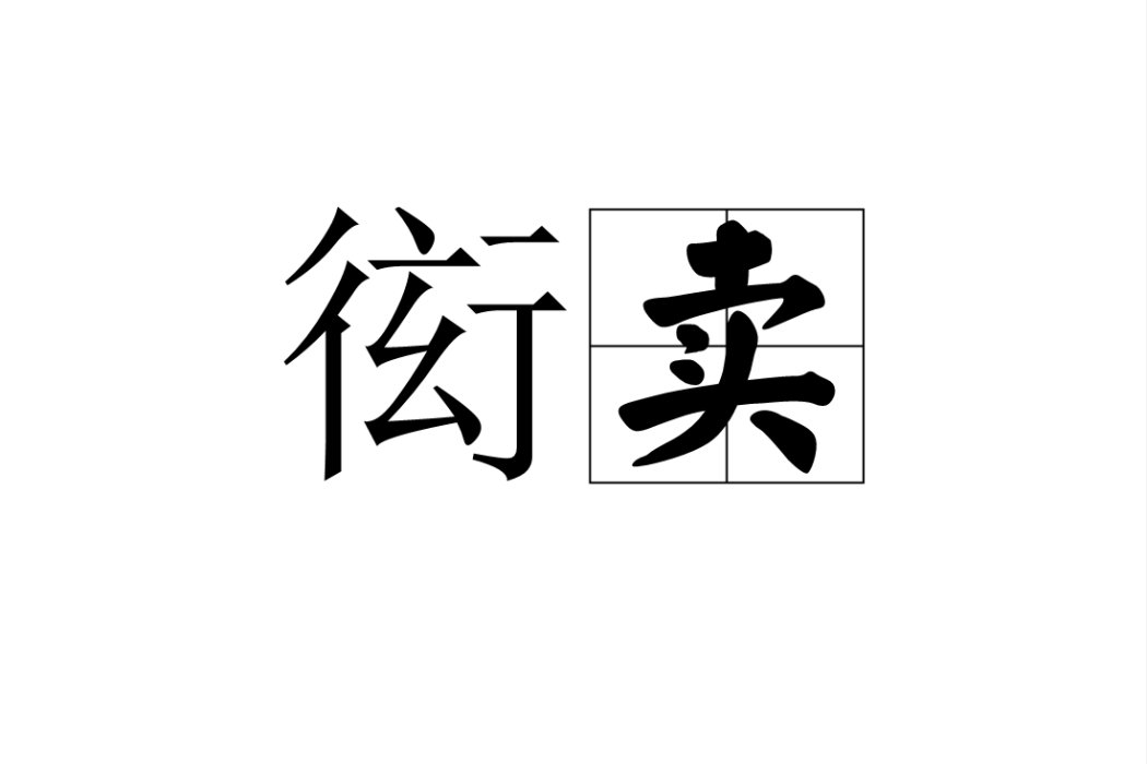 衒賣 衒賣