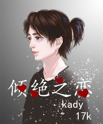 傾絕之戀 傾絕之戀