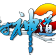 封神道2 封神道2