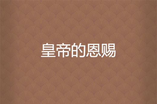 皇帝的恩賜 皇帝的恩賜