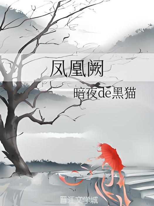 鳳凰闕 鳳凰闕