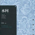 水問(簡媜著散文) 水問(簡媜著散文)