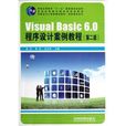 Visual Basic6.0程式設計案例教程/案例教程系列