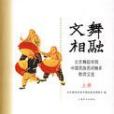 文舞相融 文舞相融