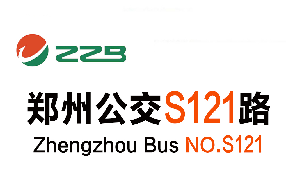 鄭州公交S121路 鄭州公交S121路