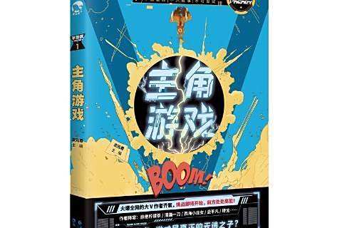 主角遊戲(2020年長江出版社出版的短篇小說集) 主角遊戲(2020年長江出版社出版的短篇小說集)