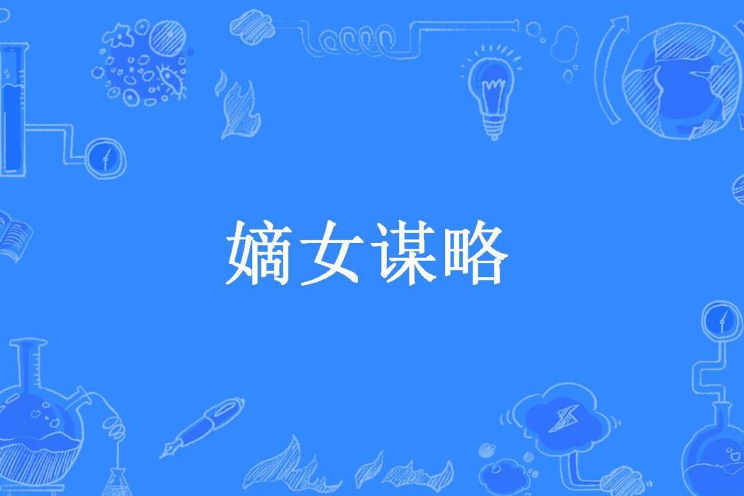 嫡女謀略(三水所著小說) 嫡女謀略(三水所著小說)