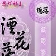 湮花落 湮花落