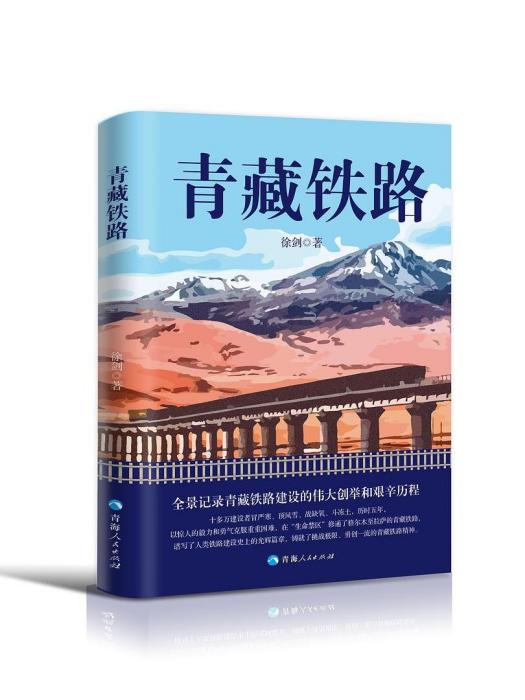青藏鐵路(2023年青海人民出版社出版的圖書) 青藏鐵路(2023年青海人民出版社出版的圖書)