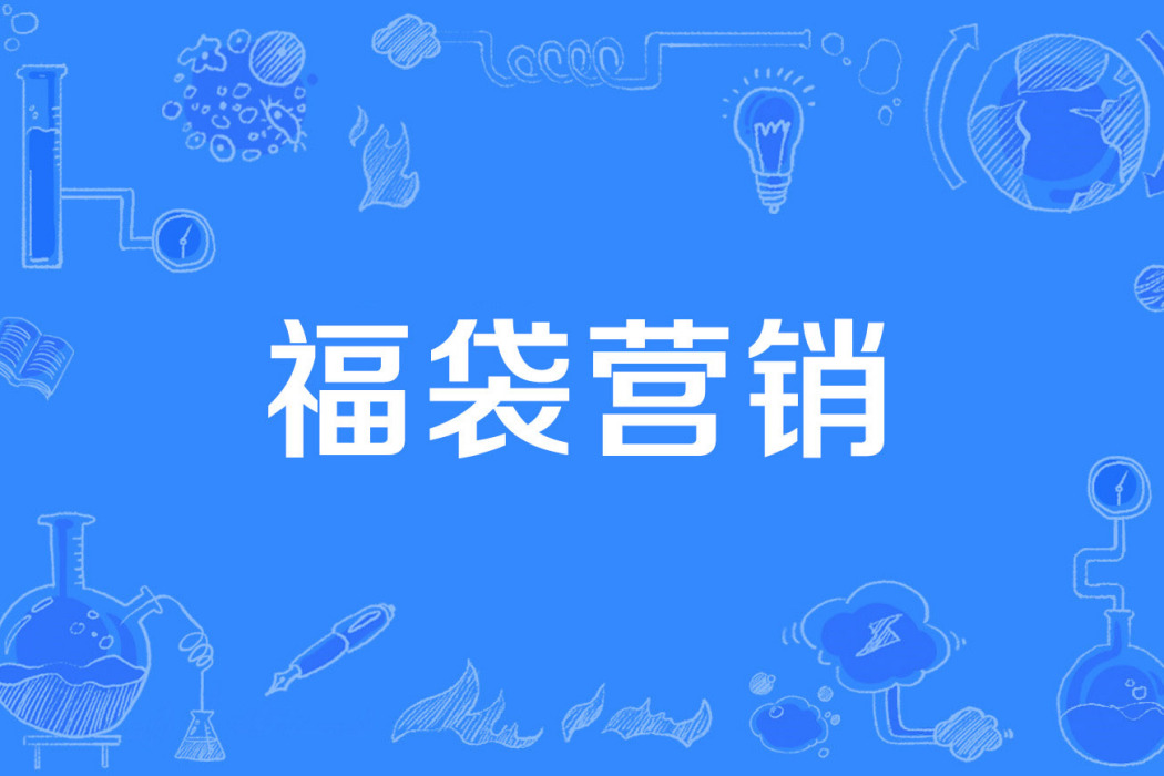福袋行銷 福袋行銷