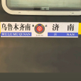 Z106次 Z106次