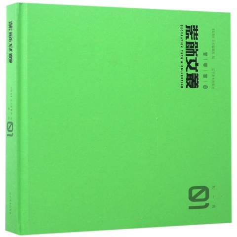 裝飾文叢01 裝飾文叢01