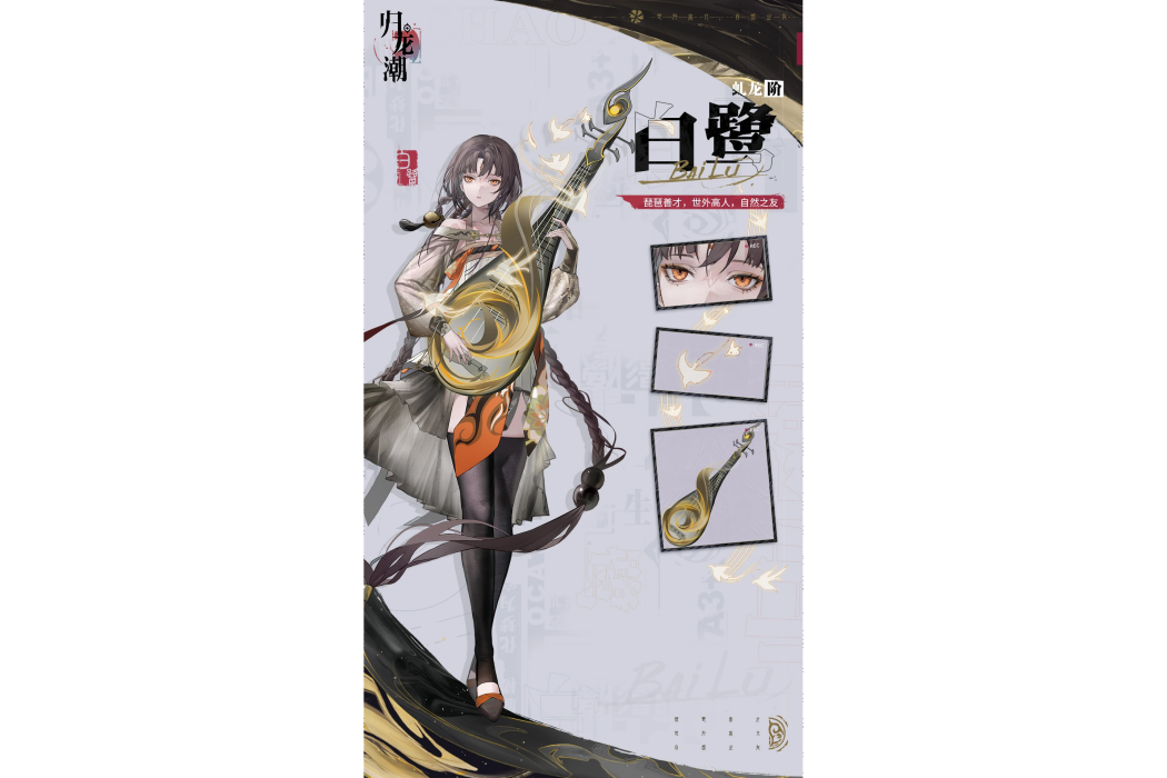 白鷺(遊戲《歸龍潮》中的角色) 白鷺(遊戲《歸龍潮》中的角色)