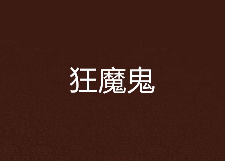 狂魔鬼 狂魔鬼