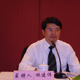 林建偉(三明學院副院長) 林建偉(三明學院副院長)