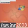 Microsoft Windows Server2003標準教程 Microsoft Windows Server2003標準教程