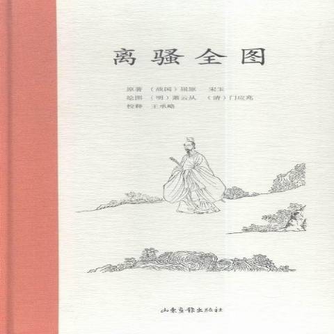 離騷全圖(2016年山東畫報出版社出版的圖書) 離騷全圖(2016年山東畫報出版社出版的圖書)