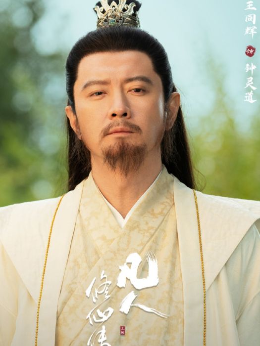 鐘靈道(電視劇《凡人修仙傳》中的角色) 鐘靈道(電視劇《凡人修仙傳》中的角色)