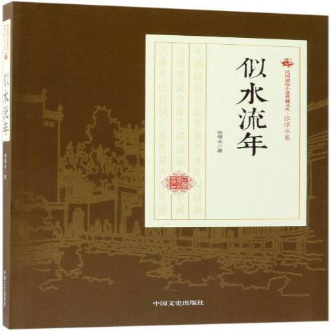 似水流年(2018年中國文史出版社出版的圖書) 似水流年(2018年中國文史出版社出版的圖書)