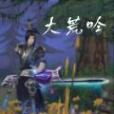 大荒吟 大荒吟